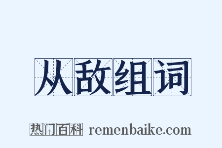 从敌组词是什么意思的图片